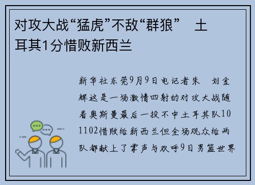 对攻大战“猛虎”不敌“群狼”　土耳其1分惜败新西兰